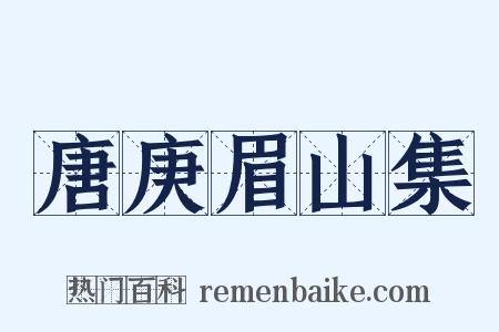 唐庚眉山集是什么意思的图片